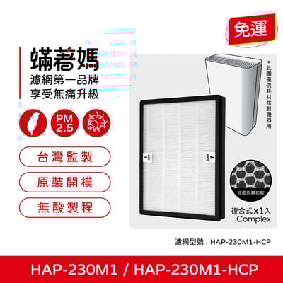 蟎著媽  濾網  適用 HERAN 禾聯 負離子空氣清淨機HAP 230M1 230M1-HCP1