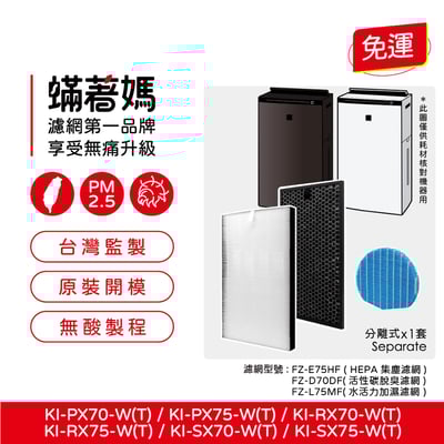蟎著媽 濾網 適用 SHARP 夏普 NEXT KI-PX70 PX75 RX70 RX75 SX75 空氣清淨機1