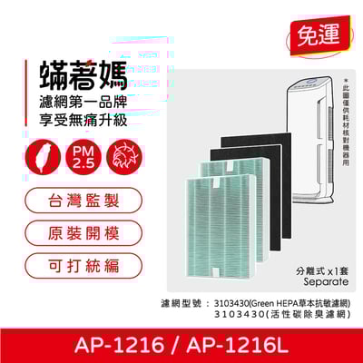 【蟎著媽】 濾網 適用   Coway 格威 綠淨力 空氣清淨機 AP1216L AP-1216L1