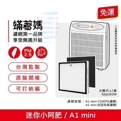 【蟎著媽】濾網  適用 Opure 臻淨 A1 mini 迷你小阿肥 空氣清淨機1