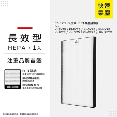【蟎著媽】 濾網 適用 SHARP夏普 FZ-E75HF FZ-E75DF KI-EX75-W KI-FX75 KI-GX7511