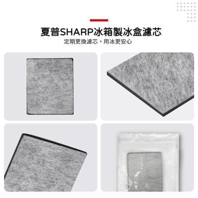【蟎著媽】 適用 夏普 SHARP 自動製冰 冰箱 製冰加水箱 製冰室 給水盒 淨水濾芯 濾網濾棉6