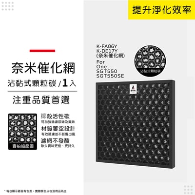 適用 POIEMA One / SGT550 / SGT550SE 空氣清淨機 K-FA06Y  K-DE17Y 奈米催化濾網8