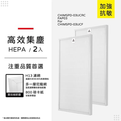 【蟎著媽】濾網 適用 3M 超濾淨 FAP03 CHIMSPD-03UCRC 空氣清淨機 16坪大坪數 CHIMSPD-03UCF15