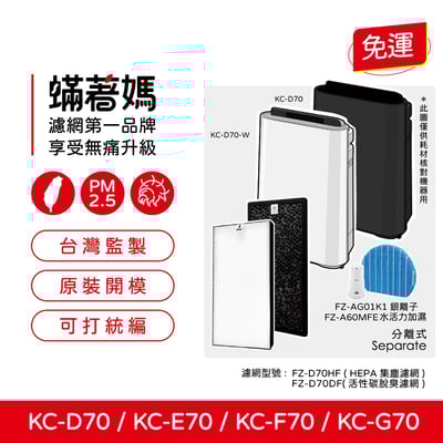 【蟎著媽】 濾網 適  夏普 SHARP KC-D70 KC-E70 KC-F70 KC-G70  FZ-D60DFE  FZ-D60HFE1