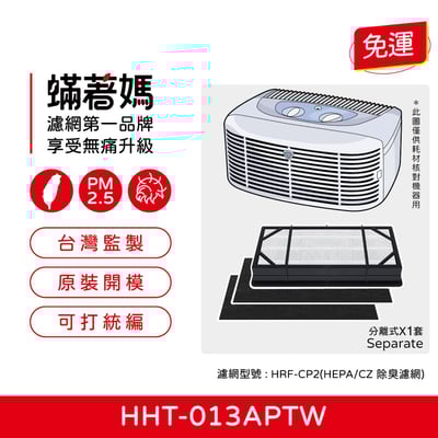 蟎著媽 濾網 濾心 適用 Honeywell 寵物濾網 HHT-013APTW  HHT-0131