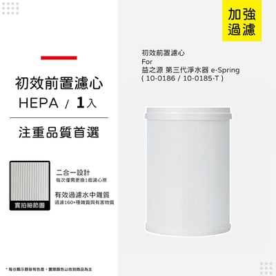 【蟎著媽】前置濾心 適用 Amway 安麗 益之源 10-0185T 淨水器 eSpring9