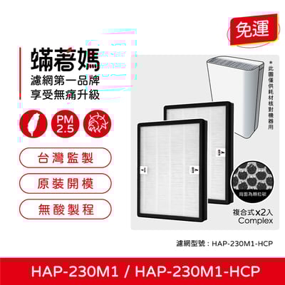 蟎著媽  濾網  適用 HERAN 禾聯 負離子空氣清淨機HAP 230M1 230M1-HCP2