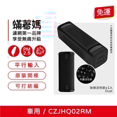 蟎著媽  濾網 適 小米 米家車用清淨機 濾心 CZJHQ02RM  空氣清淨機 車用2