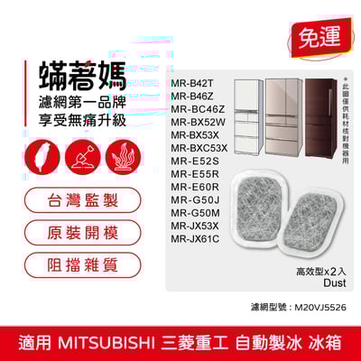 【蟎著媽】 適用 三菱重工 自動製冰箱MR-BX52W BX53X WX61C MR-Z65 製冰室 給水盒 濾水 濾網 濾棉1