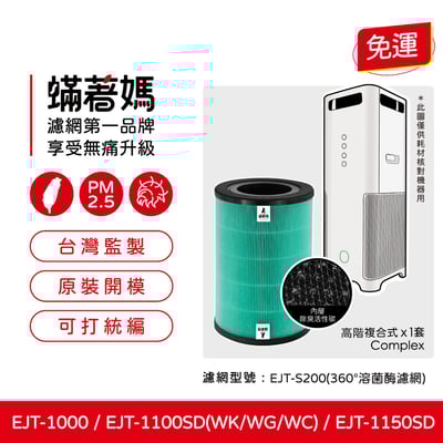 蟎著媽 濾網 適用 百慕達 BALMUDA 空氣清淨機 EJT-1100SD 1150SD S200 AirEngine1