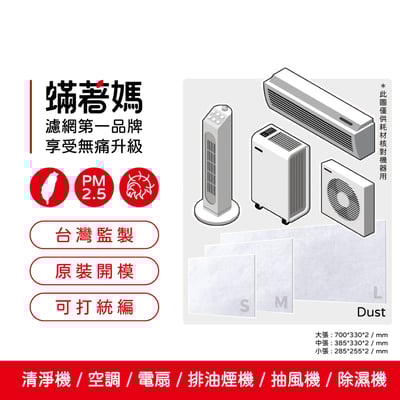 蟎著媽 濾網  台製初效靜電濾網 適用  Honeywell 3M dyson 飛利浦 安麗 夏普 大金 小米 空氣清淨機