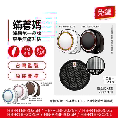 【蟎著媽】  濾網 濾網 適用 韓國 小漢堡 Health Banco 空氣清淨機 HB-R1BF20251