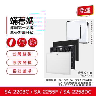 【蟎著媽】濾網 適用 尚朋堂 SA-2203C SA-2255F SA-2258DC 空氣清淨機1