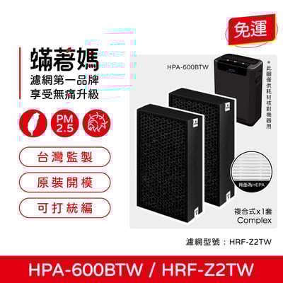 【蟎著媽】  濾網 適用 Honeywell HPA-600BTW 空氣清淨機 HRF-Z2TW 三合一濾心1
