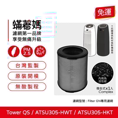 【蟎著媽】濾網 適用 韓國 Winix Tower QS ATSU305-HWT ATSU305-HKT 360度立式空氣清淨機1