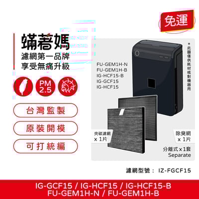 蟎著媽  濾網 適用 SHARP 夏普 IG-GCF15 IG-HCF15 車用空氣清淨機  IZ-FGCF15 現貨1