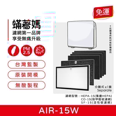 適用 佳醫超淨 AIR-15W AIR15W SF-15 HEPA-15 CO-15 HEPA 活性碳 濾網1
