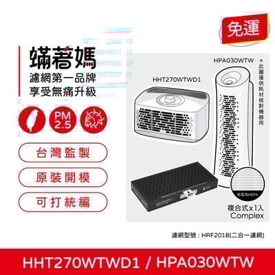 【蟎著媽】濾網 適用 Honeywell HPA030WTW HHT270WTWD1 HRF-201B 空氣清淨機1