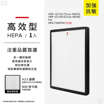 【蟎著媽】  濾網 適用 Honeywell 空氣清淨機  HPA710 HPA-710WTW HPA-710WTW11