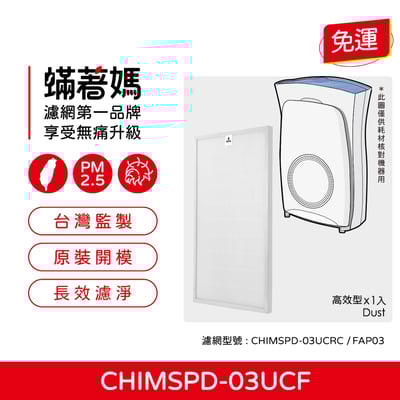 【蟎著媽】濾網 適用 3M 超濾淨 FAP03 CHIMSPD-03UCRC 空氣清淨機 16坪大坪數 CHIMSPD-03UCF2