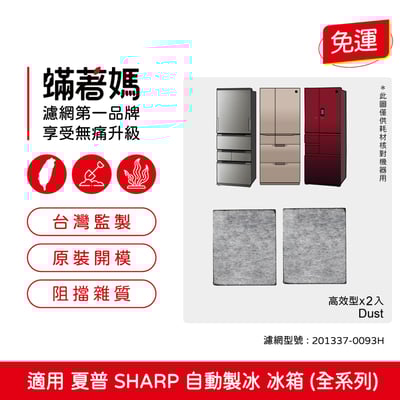 【蟎著媽】 適用 夏普 SHARP 自動製冰 冰箱 製冰加水箱 製冰室 給水盒 淨水濾芯 濾網濾棉1