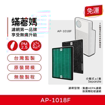 蟎著媽 濾網 適 Coway 格威 AP-1018F AP1018F 空氣清淨機 AP 10181