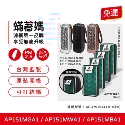 【蟎著媽】濾網 適 LG PuriCare 隨身淨 空氣清淨機 AP151MGA1 AP151MWA1 AP151MBA11