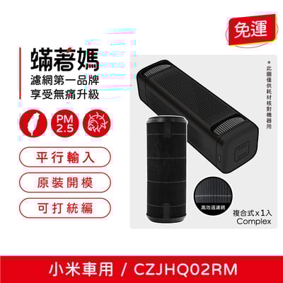 蟎著媽  濾網 適 小米 米家車用清淨機 濾心 CZJHQ02RM  空氣清淨機 車用1
