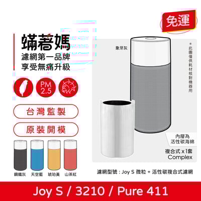 【蟎著媽】 濾網 適用 適用 Blueair Blue Pure Joy S 411 3210 空氣清淨機1