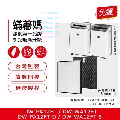 適用 Sharp 夏普 DW-PA12FT-D DW-WA12FT-S 空氣清淨除濕機 FZ-E10THF 蟎著媽1