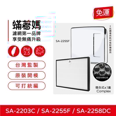 【蟎著媽】濾網 適用 尚朋堂 SA-2203C SA-2255F SA-2258DC 空氣清淨機2