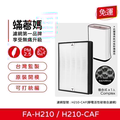 【蟎著媽】 濾網 適用 3M 空氣清淨機 FA-H210 H210-CAF 顆粒活性碳 TURE HEPA1