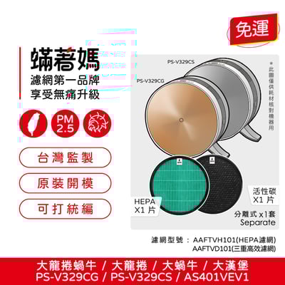 【蟎著媽】濾網 適 LG 樂金 空氣清淨機 AAFTVH101 PS-V329CS PS-V329CG  大蝸牛 大龍捲1