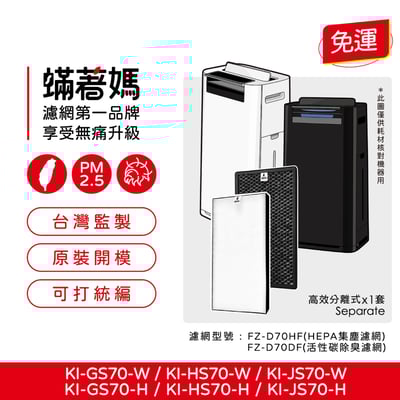 【蟎著媽】 濾網 適 夏普 SHARP KI-GS70 KI-HS70 KI-JS70 FZ-D70HF FZ-F70DF1