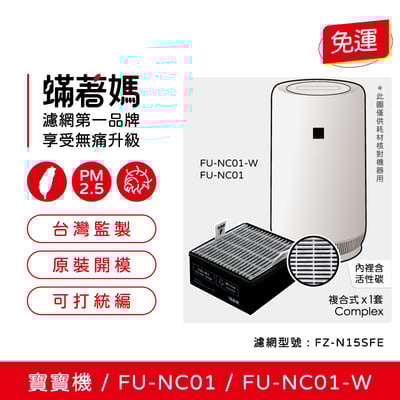 蟎著媽 濾網 適用 夏普 寶寶機  Baby SHARP FU-NC01-W  FU-NC01空氣清淨機 FZ-N15SFE1