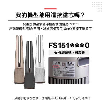 【蟎著媽】濾網 適用 LG樂金 AeroTower風革機 FS151PBF0 FS151PSF0 FS151PWE02