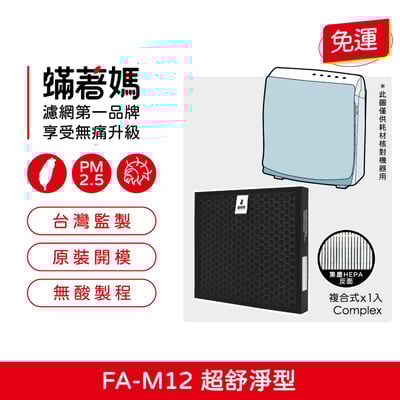 蟎著媽 濾網 適用 3M 淨呼吸 超舒淨型 空氣清淨機 FA-M12 M12-F2