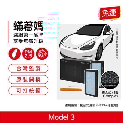 【蟎著媽】濾網 適用  台灣現貨免運 適用 TEMAI Tesla 特斯拉 model3 濾網 買三送一1