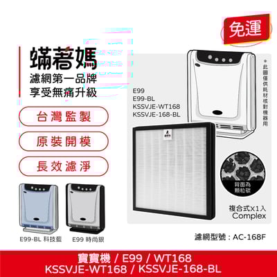 【蟎著媽】 適用 3M 淨呼吸 空氣清淨機 E99 WT168 AC168 寶寶機 AC-168F KSSVJE-168 濾網1