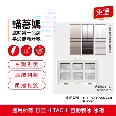 蟎著媽 濾網 適用 所有 日立 HITACHI 自動製冰盒濾芯  製冰 加水箱1
