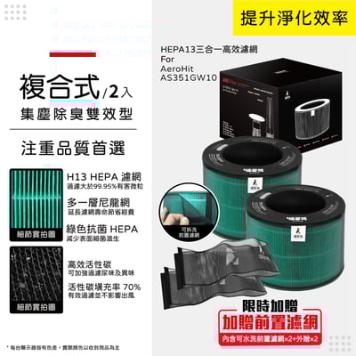 適用 LG 樂金 AeroHit AS351GW10 寵物版 空氣清淨機 濾網 濾芯 濾心 耗材 蟎著媽11