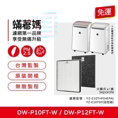 適用 Sharp 夏普 DW-P10FT-W DW-P12FT-W FZ-E10THF FZ-E10TDF 空氣清淨除濕機 濾網1