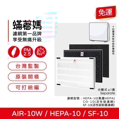 蟎著媽 濾網   適用 佳醫 超淨 AIR10W AIR-10W 空氣清淨機 SF-10  HEPA-10  CO-101