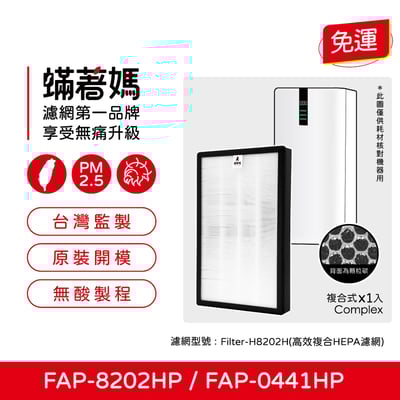 蟎著媽 適用 富及第 Frigidaire FAP-8202HP FAP-0441HP空氣清淨機 複合式濾網1