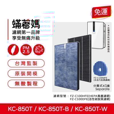 蟎著媽  濾網   適用 夏普 SHARP KC-850T-W KC-850T-B FZ-C100HFE FZ-C100DFE 空氣清淨機1