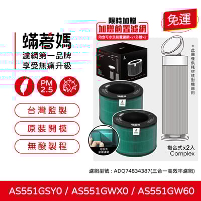 適用 LG 樂金 AS551GSY0 AS551GWX0 AS551GW60 AeroBooster 空氣清淨機 蟎著媽1