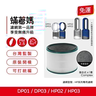 蟎著媽  濾網   適用Dyson 戴森 HP02 HP03 DP01 DP03 空氣清淨機1