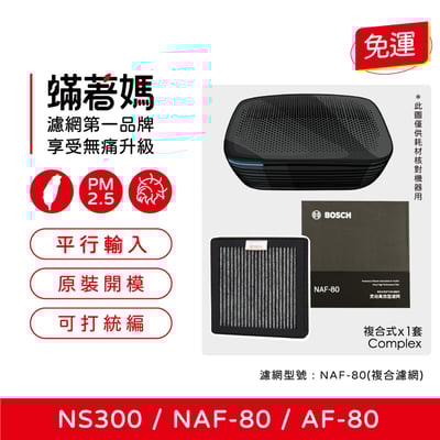 蟎著媽  濾網 BOSCH NS300 NAF-80 AF-80 博世 移動式車用空氣清淨機2