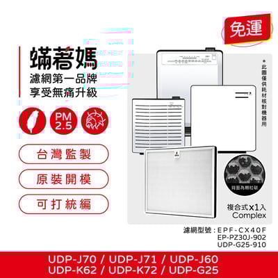 蟎著媽 濾網  適用 Hitachi 日立 UDP-J70 UDP-J71 UDP-J60 UDP-G25 K62 K72 清淨除濕機1